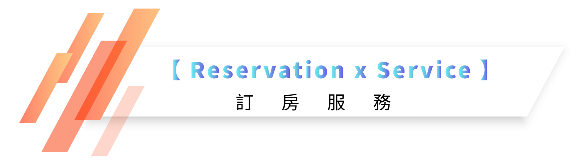 訂房服務