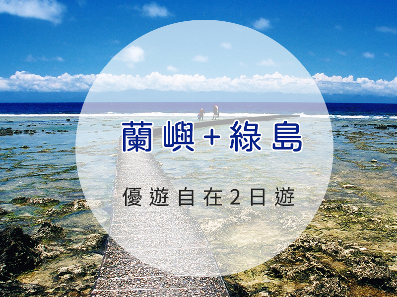 優遊自在2日遊