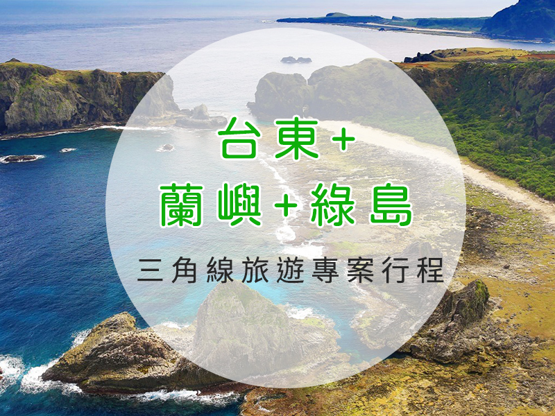 蘭嶼綠島三角線旅遊專案行程